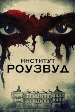 Институт Роузвуд (2017)