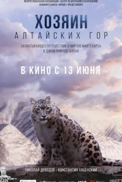Хозяин Алтайских гор (2023)