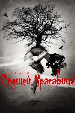 Проклятие Спящей красавицы (2016)
