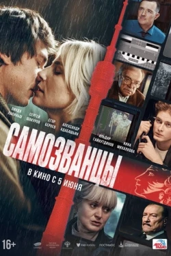 Самозванцы (2024)