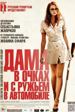 Дама в очках и с ружьем в автомобиле (2015)