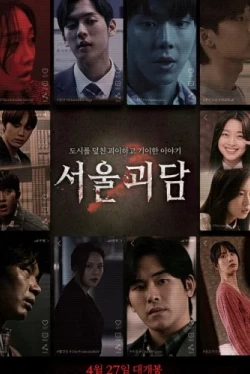 Сеульские городские легенды (2022)