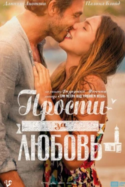 Прости за любовь (2014)