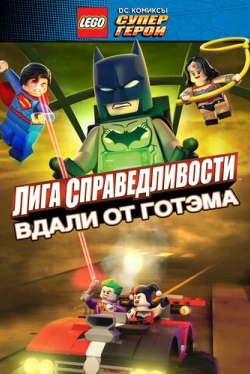 LEGO супергерои DC: Лига справедливости – Прорыв Готэм-сити (2016)