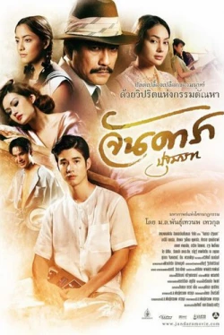 Ян Дара: Начало (2012)