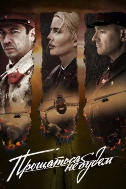 Прощаться не будем (2018)