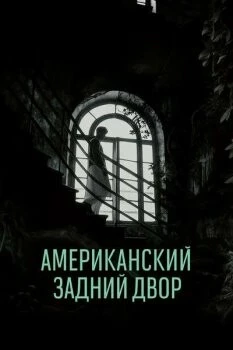 Американский задний двор (2024)