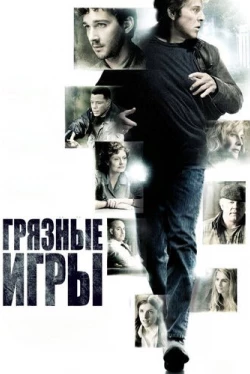 Грязные игры (2012)