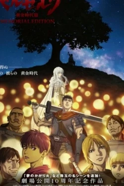 Берсерк: Золотой век. Памятное издание (2022)