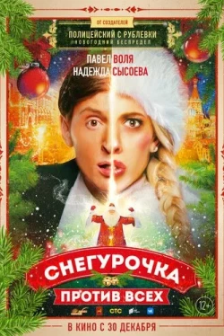 Снегурочка против всех (2021)
