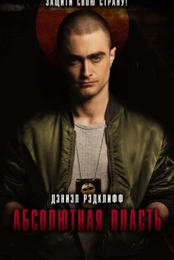 Абсолютная власть (2016)