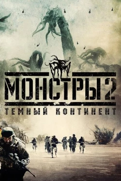 Монстры 2: Тёмный континент (2014)