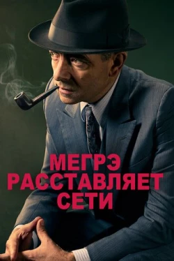 Мегрэ расставляет сети (2016)