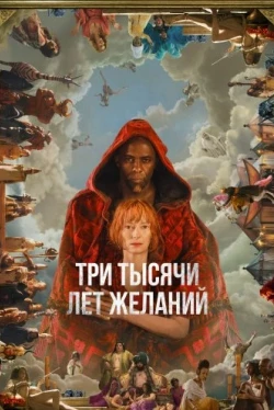 Три тысячи лет желаний (2022)