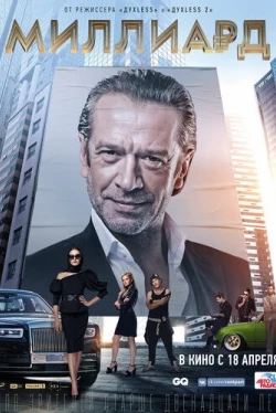 Миллиард (2019)