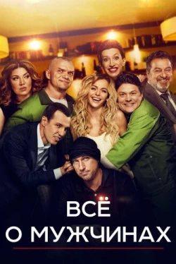 Все о мужчинах (2016)