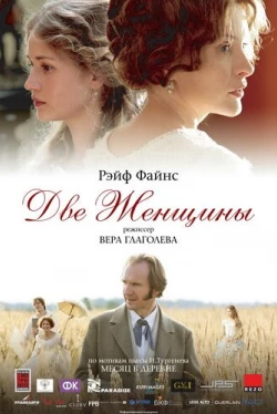 Две женщины (2014)