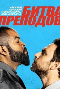 Битва преподов (2017)