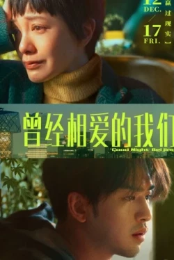 Спокойной ночи, Пекин (2021)