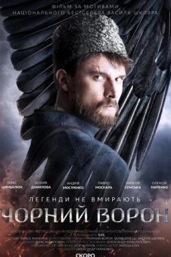 Чёрный ворон (2019)