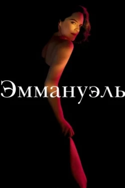 Эммануэль (2024)