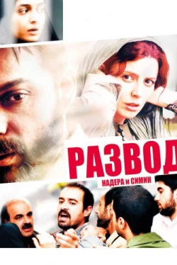 Развод Надера и Симин (2011)