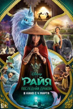 Райя и последний дракон (2021)