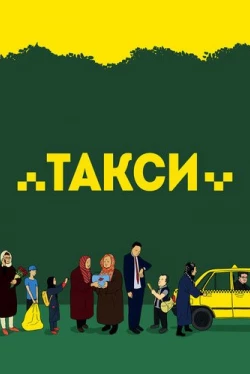 Такси / Taxi (2015)