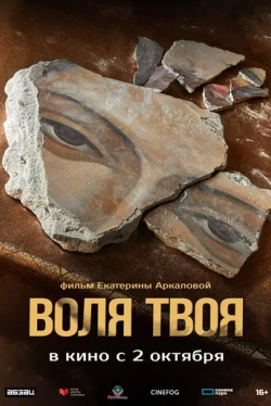 Воля твоя (2025)