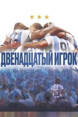 Двенадцатый игрок (2023)