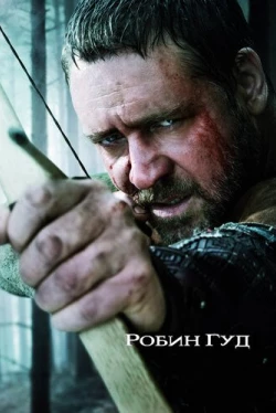 Робин Гуд (2010)