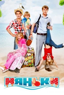 Няньки (2012)