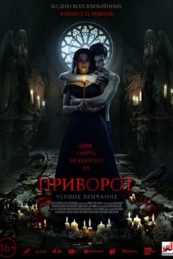 Приворот. Черное венчание (2020)