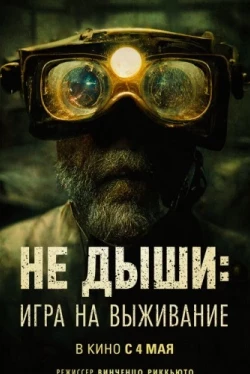 Не дыши: Игра на выживание (2022)