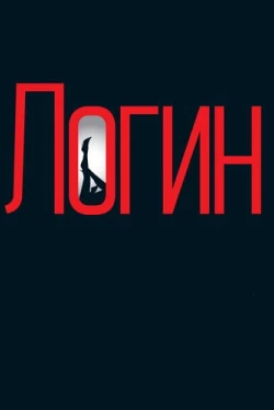 Логин (2013)