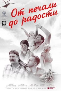 От печали до радости (2020)