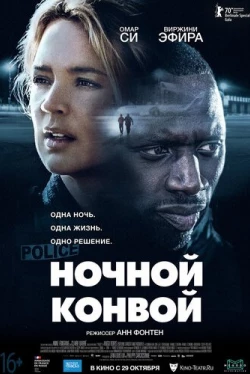 Ночной конвой (2020)
