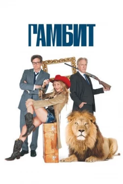 Гамбит (2012)