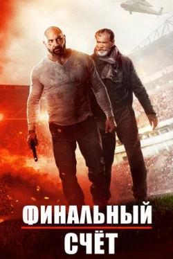 Финальный счет (2018)
