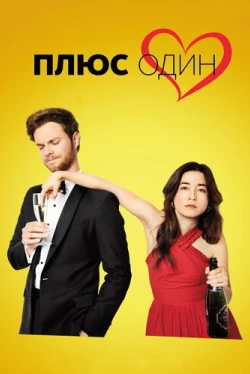 Плюс один (2019)