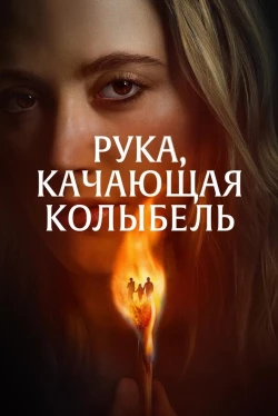 Рука, качающая колыбель (2025)