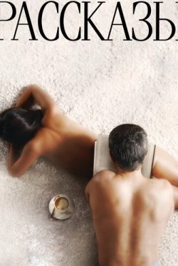 Рассказы (2013)