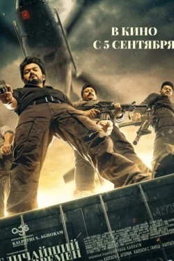 Величайший всех времен (2024)