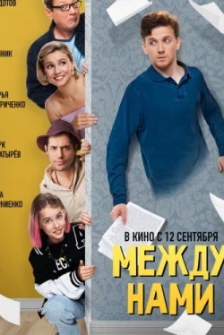Между нами (2024)