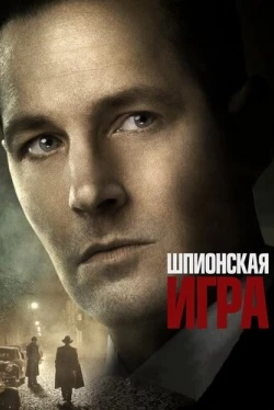 Шпионская игра (2018)