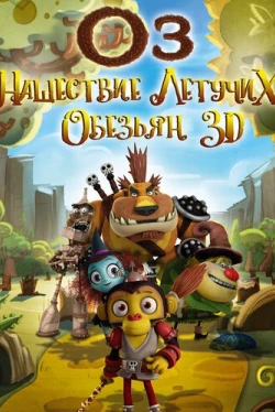 Оз: Нашествие летучих обезьян (2015)