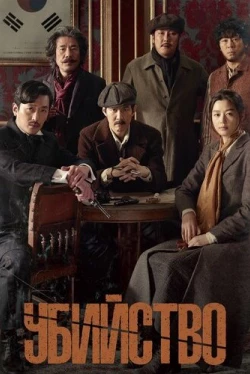 Убийство (2015)