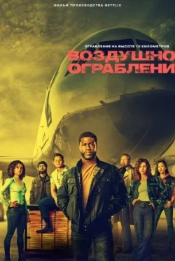 Воздушное ограбление (2024)