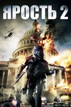 Ярость 2 (2014)
