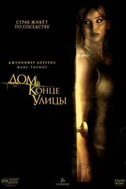 Дом в конце улицы (2012)